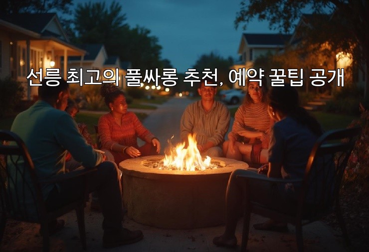 선릉 최고의 풀싸롱 추천, 예약 꿀팁 공개 선릉 최고의 풀싸롱 추천, 예약 꿀팁 공개