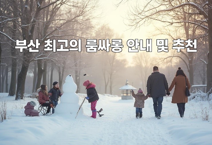 부산 최고의 룸싸롱 안내 및 추천