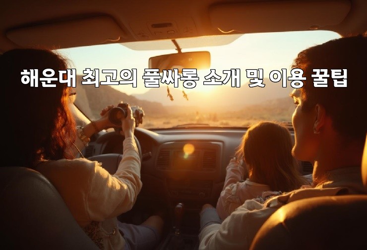 해운대 최고의 풀싸롱 소개 및 이용 꿀팁