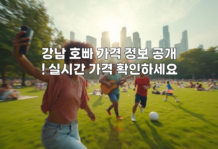 강남 호빠 가격 정보 공개! 실시간 가격 확인하세요 강남 호빠 가격 정보 공개! 실시간 가격 확인하세요