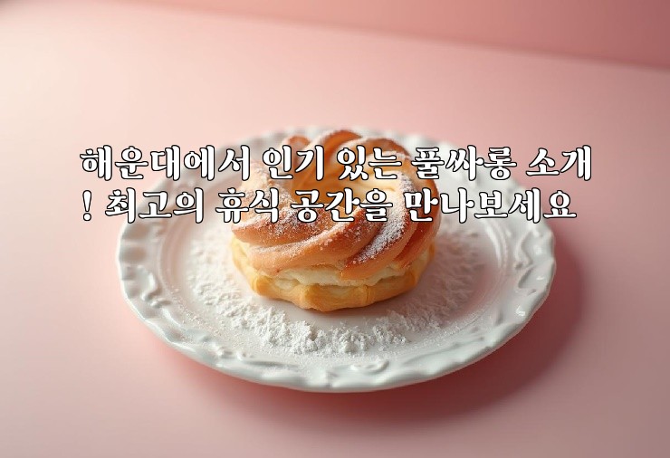 해운대에서 인기 있는 풀싸롱 소개! 최고의 휴식 공간을 만나보세요 해운대에서 인기 있는 풀싸롱 소개! 최고의 휴식 공간을 만나보세요