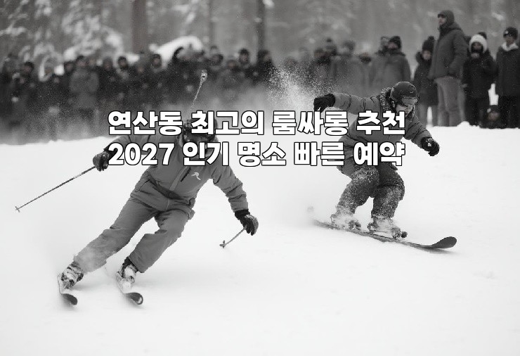 연산동 최고의 룸싸롱 추천 2027 인기 명소 빠른 예약 연산동 최고의 룸싸롱 추천 2027 인기 명소 빠른 예약