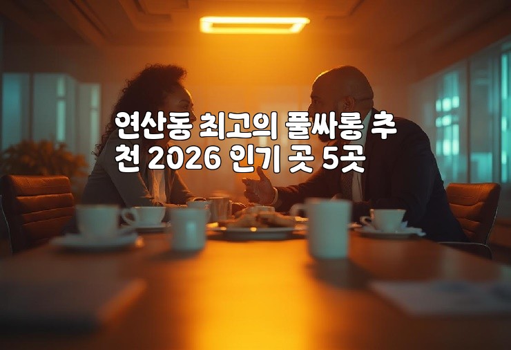연산동 최고의 풀싸롱 추천 2026 인기 곳 5곳