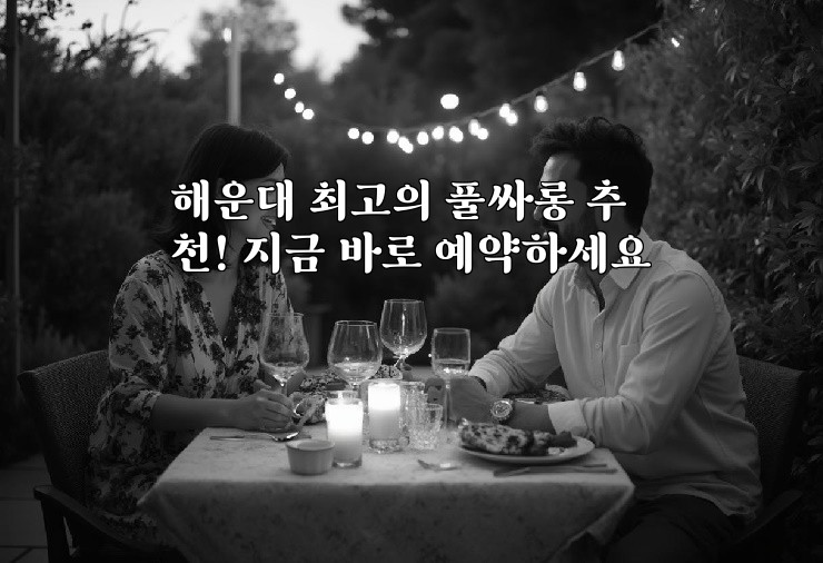 해운대 최고의 풀싸롱 추천! 지금 바로 예약하세요 해운대 최고의 풀싸롱 추천! 지금 바로 예약하세요