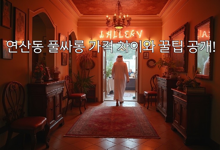 연산동 풀싸롱 가격 차이와 꿀팁 공개! 연산동 풀싸롱 가격 차이와 꿀팁 공개!