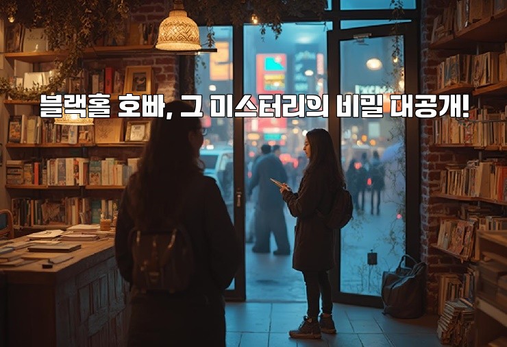 블랙홀 호빠, 그 미스터리의 비밀 대공개! 블랙홀 호빠, 그 미스터리의 비밀 대공개!