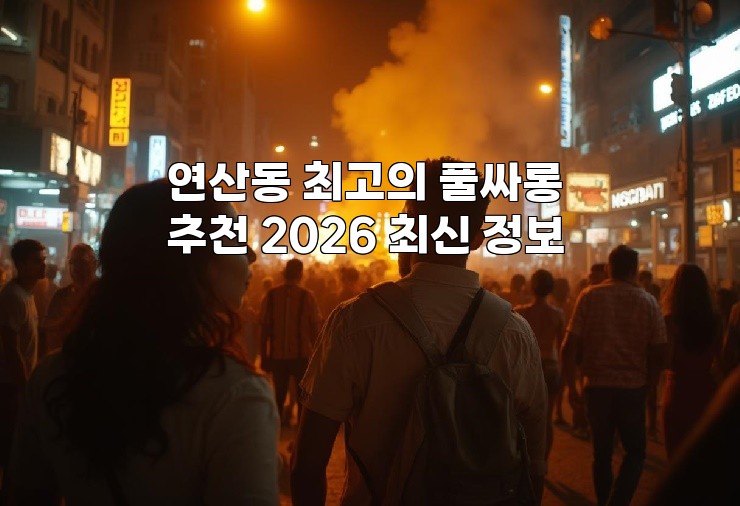 연산동 최고의 풀싸롱 추천 2026 최신 정보