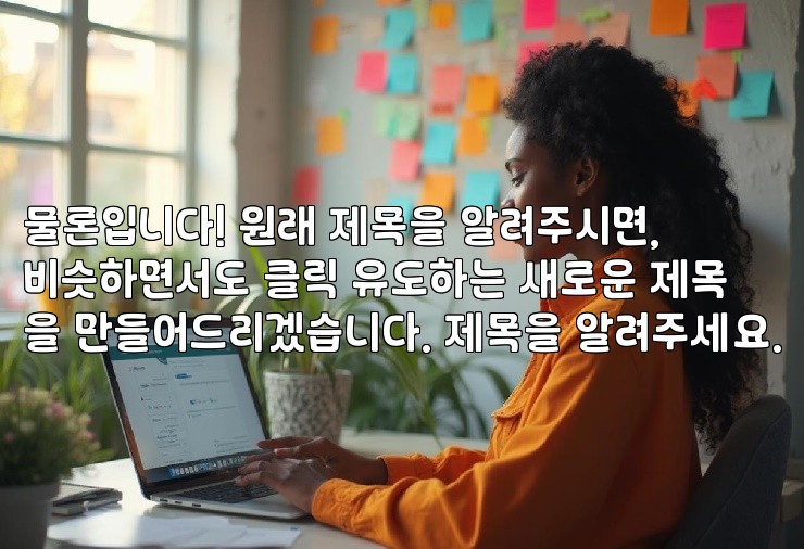 물론입니다! 원래 제목을 알려주시면, 비슷하면서도 클릭 유도하는 새로운 제목을 만들어드리겠습니다. 제목을 알려주세요.