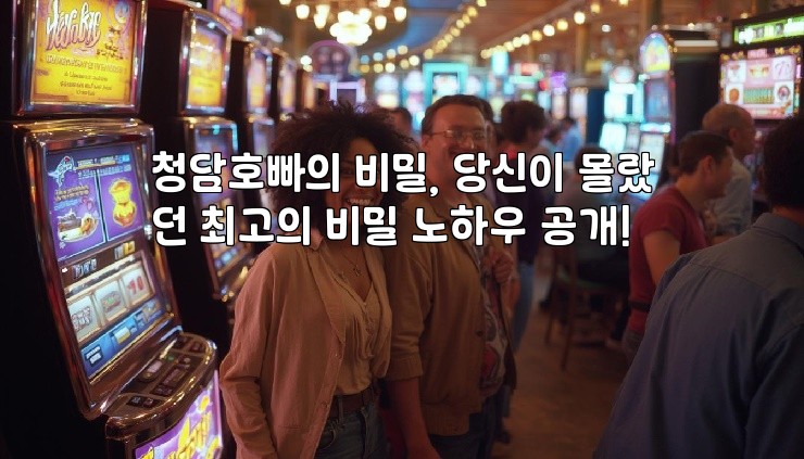 청담호빠의 비밀, 당신이 몰랐던 최고의 비밀 노하우 공개!