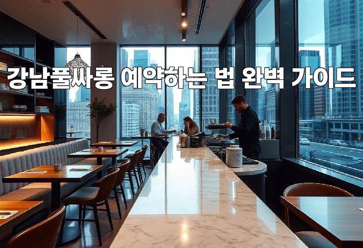 강남풀싸롱 예약하는 법 완벽 가이드