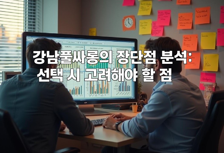 강남풀싸롱의 장단점 분석: 선택 시 고려해야 할 점